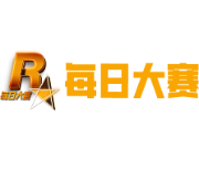 每日大赛